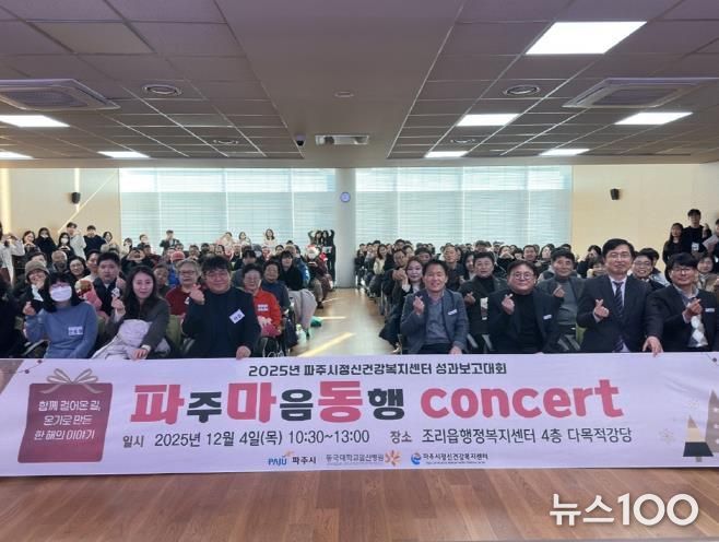 파주시정신건강복지센터, 2025년 성과보고대회 '파주마음동행 콘서트' 개최