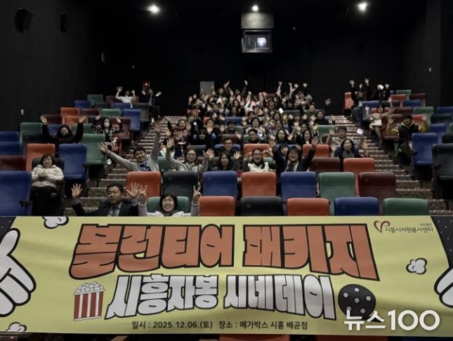 시흥시자원봉사센터, 봉사자들의 특별한 하루 '시흥자봉 시네데이' 진행