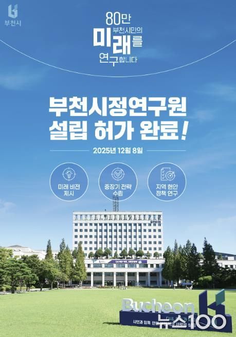 지난 8일, 부천시가 행정안전부로부터 ‘부천시정연구원 설립’ 허가를 받았다.