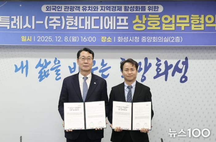 정명근 화성특례시장(사진 왼쪽)과 박장서 ㈜현대디에프 대표이사가 협약서를 들고 기념촬영하고 있다