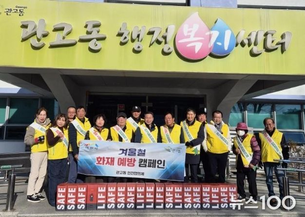 관고동, 안전협의체와 함께 ‘화재 예방 캠페인’ 실시