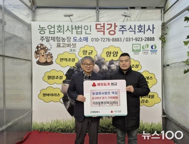 고양시 가좌동, ‘농업회사법인 덕강’에서 표고버섯 정기 기부