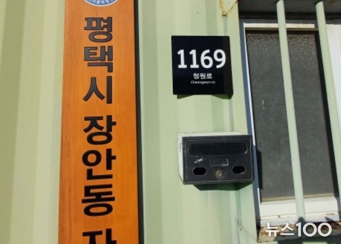 평택시, 관내 자율방범대 사무실에 도로명주소 부여