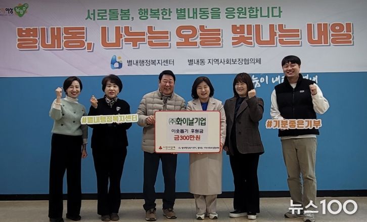 화이날기업 주식회사, 남양주시 별내동에 연말 맞이 이웃돕기 후원금 300만 원 전달