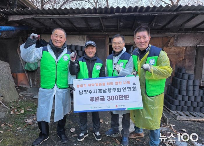 남양주시 호남향우회연합회, 동절기 취약계층 위한 후원금 300만 원 기탁