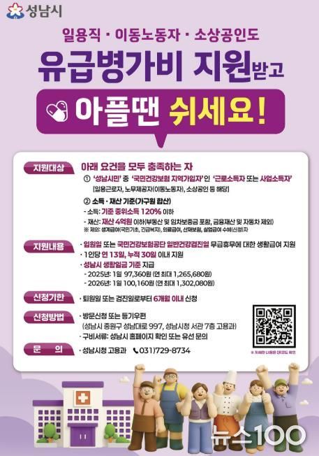 성남시 노동취약계층 유급병가비 지원사업 홍보포스터