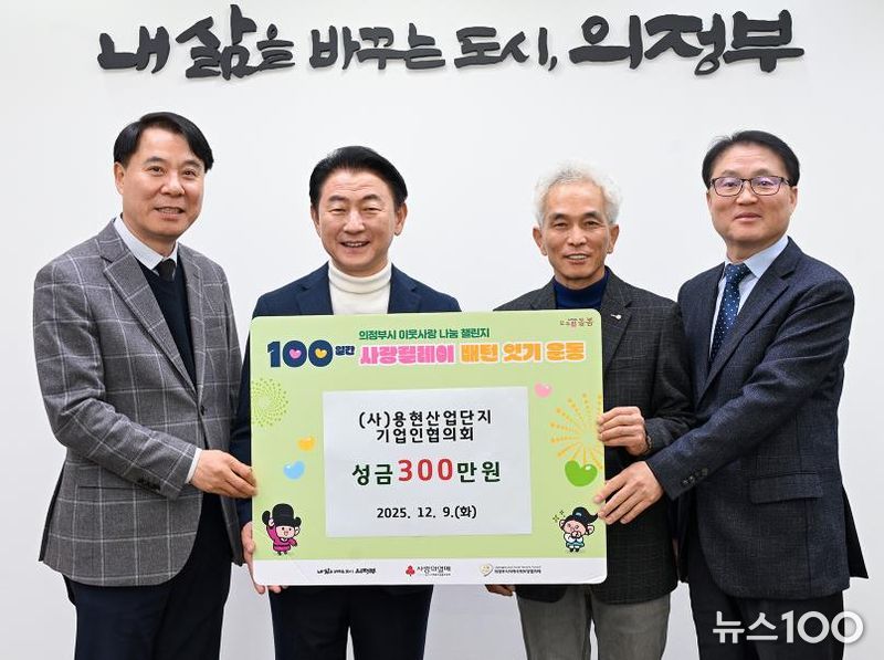 김동근 시장이 12월 9일 ㈔용현산업단지 기업인협의회(회장 김정인)의 ‘100일간 사랑릴레이 배턴 잇기’ 성금 전달식에서 함께 기념사진을 찍고 있다.