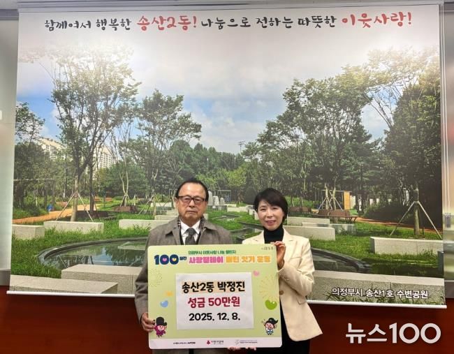 의정부시 송산2동, 주민 박정진 씨 성금 50만 원 기탁하며 따뜻한 지역사회 만들기 앞장