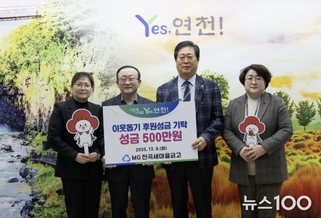 MG전곡새마을금고, 연천군 지역사회 소외된 이웃을 위한 후원성금 500만원 기탁