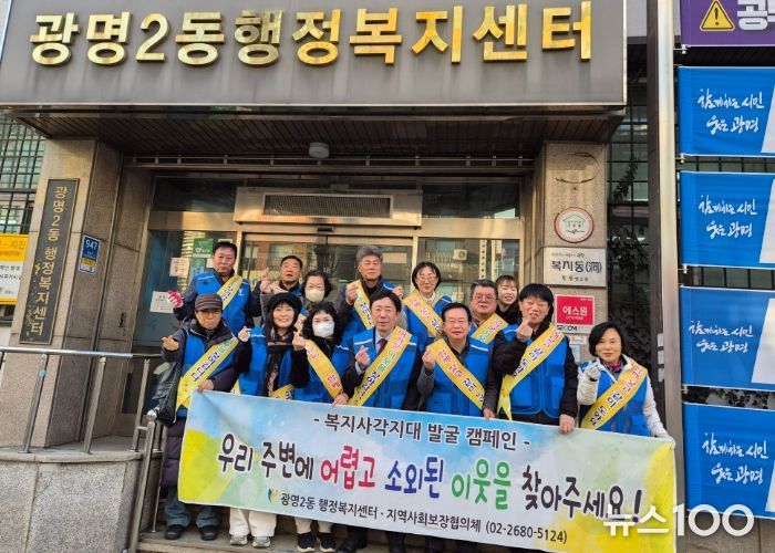 광명시 광명2동 지역사회보장협의체는 지난 9일 겨울철 한파로 생활 어려움이 가중되는 시기를 맞아 ‘동절기 복지 사각지대 발굴 캠페인’을 추진했다.