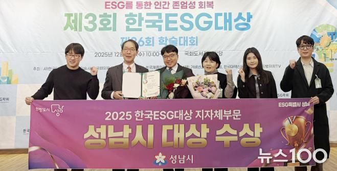 성남시는 10일 서울 영등포구 국회도서관 대강당에서 열린 ‘제3회 한국 이에스지(ESG) 대상’ 시상식에서 지자체 부문 대상을 받아 관계공무원들이 기념사진을 찍고 있다.