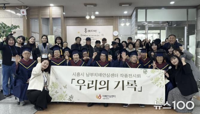 시흥시치매안심센터, '흥 다방' 치매 어르신 1년 담은 '우리의 기록' 전시회 마쳐