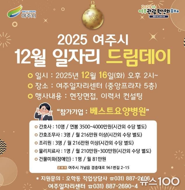 여주시, 2025년 마지막 일자리드림데이로 따뜻한 취업 기회 연다