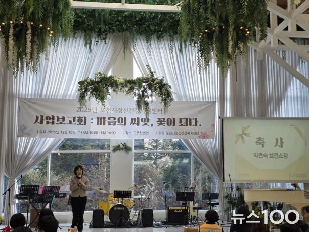 포천시정신건강복지센터, 2025년 사업보고회 ‘마음의 씨앗, 꽃이 되다’ 개최