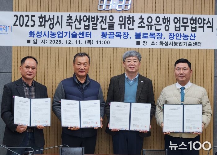 화성시농업기술센터가 11일 장안농산, 황골목장, 불로목장과 초유 은행 운영을 위한 업무협약을 체결했다(왼쪽부터 박창규 황골목장 대표, 한길우 장안농산 대표, 송성호 화성시농업기술센터 소장, 김종국 불로목장 대표)