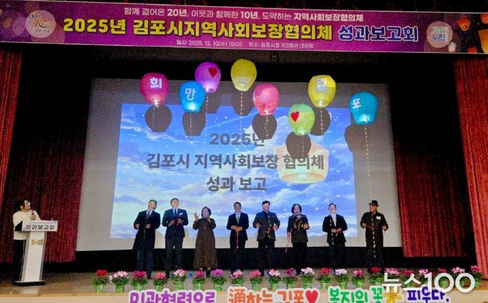 김포시 지역사회보장협의체 성과보고회 개최