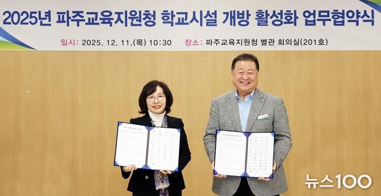 파주시, 학교시설 개방 활성화를 위한 업무협약