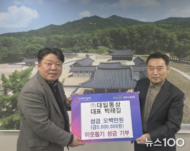 ㈜대일통상 대표 박래길, 양주시 광적면에 통큰 성금 500만 원 기부