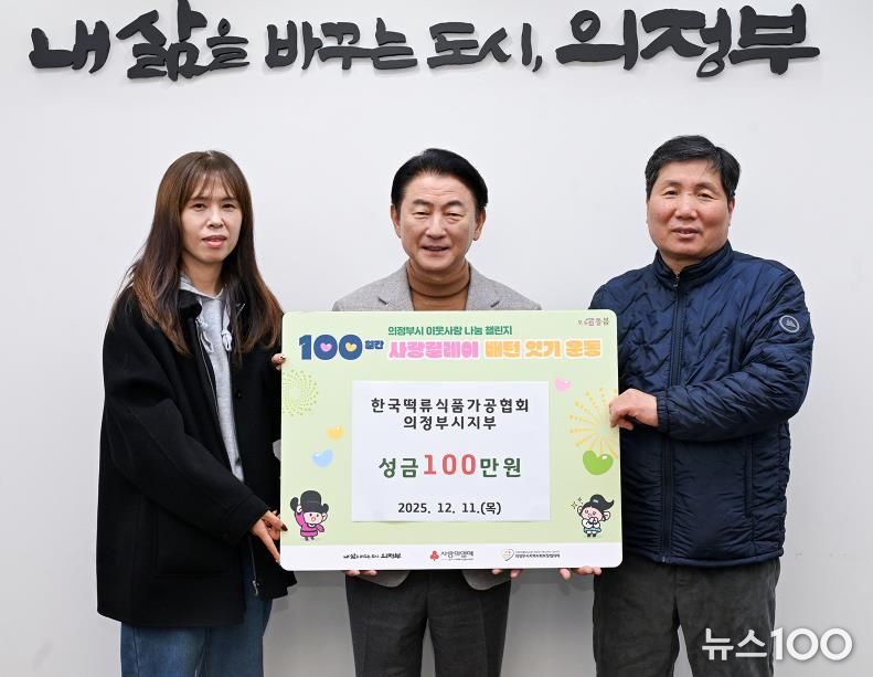 김동근 시장이 12월 11일 (사)한국떡류식품가공협회 의정부시지부(지부장 차재철)의 ‘100일간 사랑릴레이 배턴 잇기’ 성금 전달식에서 함께 기념사진을 찍고 있다.