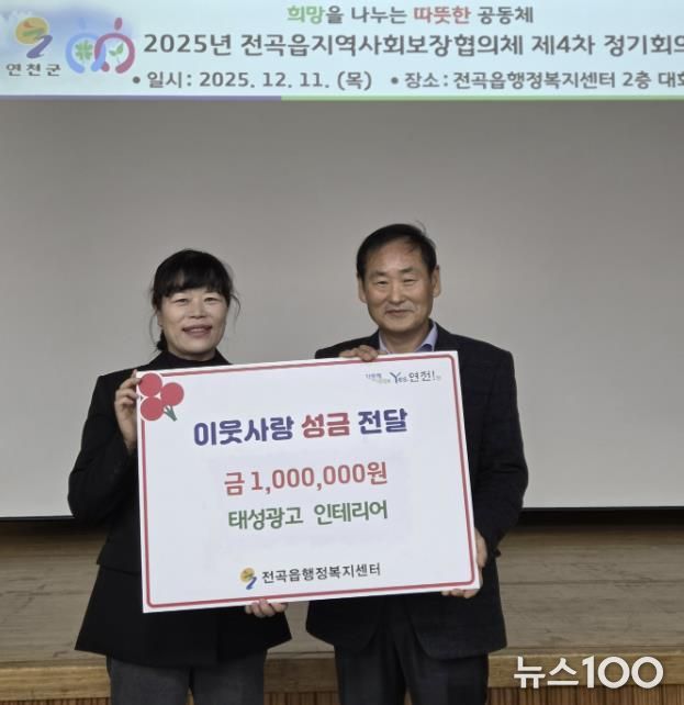 연천군 전곡읍 태성광고 인테리어, 전곡읍지역사회보장협의체에 어려운 이웃돕기 성금 기탁