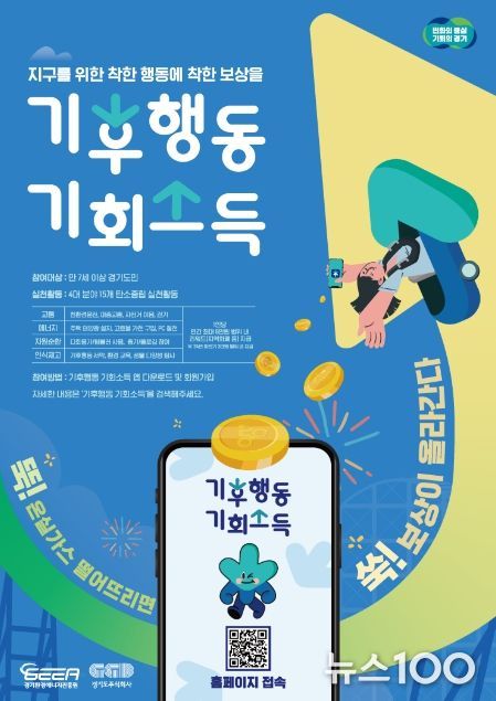 기후행동 기회소득 홍보포스터.