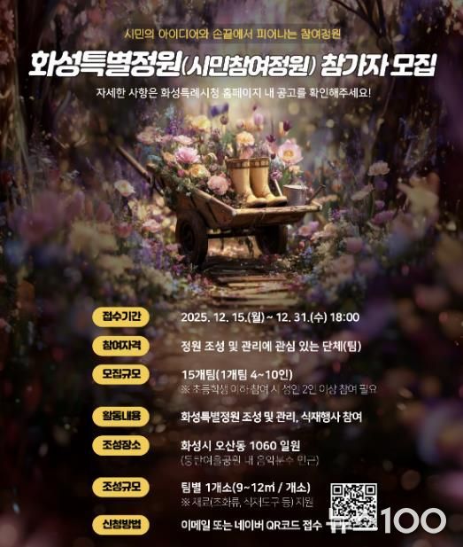 SNS 홍보 이미지_화성특별정원(시민참여정원)참여자 모집 홍보물