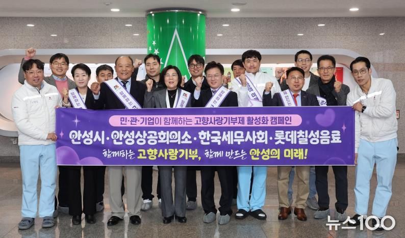 안성시, 안성상공회의소·세무사회·롯데칠성음료와 고향사랑기부 협력 선언