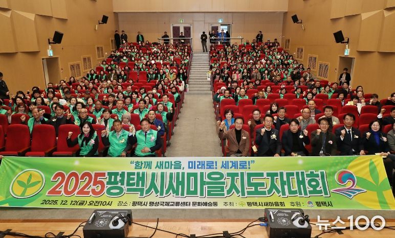 2025 평택시 새마을지도자대회 성황리 개최