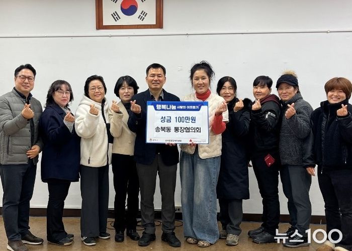 송북동 통장협의회, 연말 맞아 사랑의 성금 기부