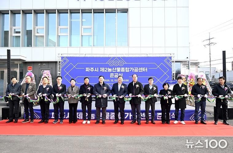 파주시, 제2농산물종합가공센터 준공… 농산물 고부가가치 위한 핵심 거점