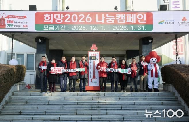 여주시 '희망2026 나눔캠페인', 사랑의 온도탑 제막식 개최