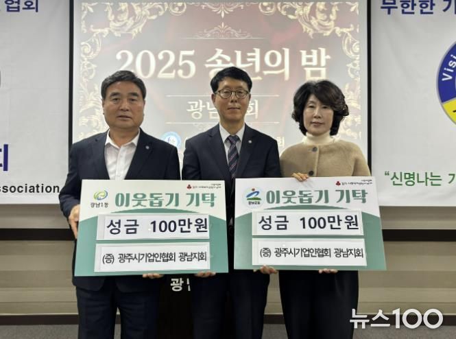광주시 기업인협회 광남지회, ‘2025 송년의 밤’에서 이웃돕기 성금 200만 원 기탁