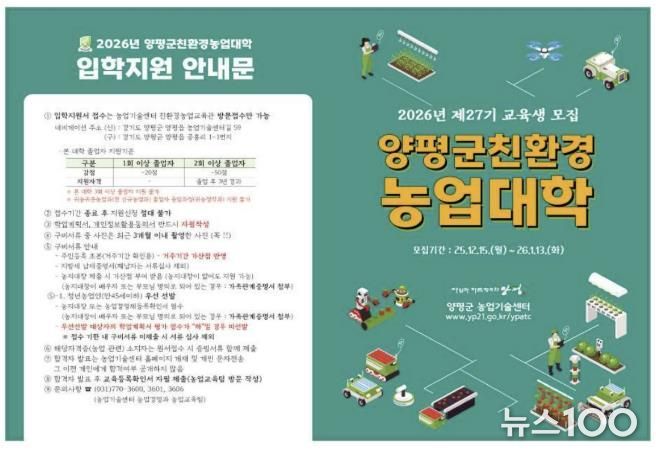 2026년 제27기 양평군 친환경농업대학 신규 교육생 모집