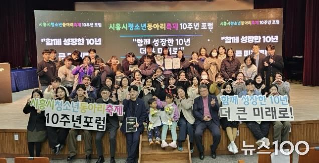 시흥시청소년재단, 동아리축제 10주년 포럼서 성과 공유