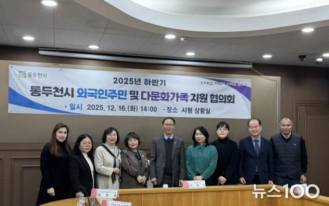 동두천시, 2025년 하반기 외국인주민 및 다문화가족지원협의회 개최