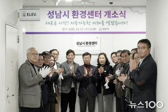 성남시는 시청 5층 환경정책과 내에 ‘성남시 환경센터’를 설치하고 17일 개소식을 했다