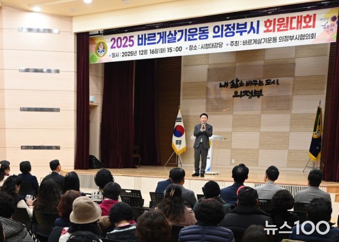 김동근 시장이 12월 16일 ‘2025 바르게살기운동 의정부시협의회 회원대회’에서 격려사를 하고 있다.