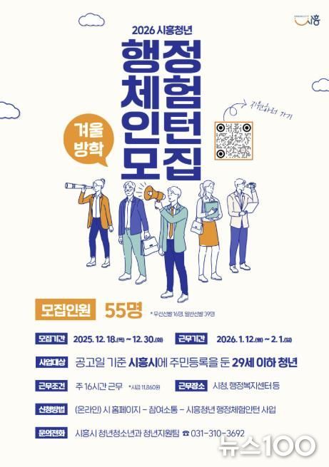 시흥시, 2026년 겨울방학 행정체험인턴 55명 모집