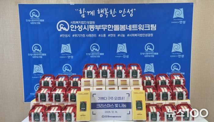 안성시동부무한돌봄네트워크팀, 크리스마스 빛 나눔 행사 진행