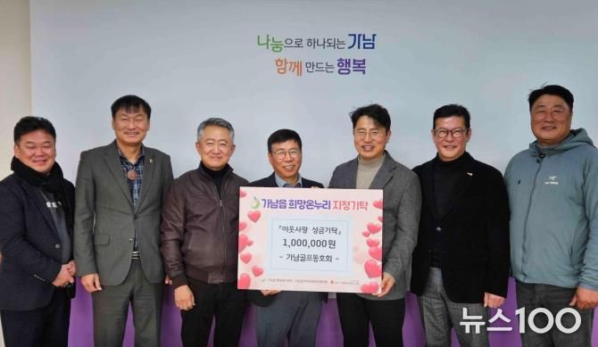 여주시 가남골프동호회, 가남읍에 이웃돕기 성금 100만 원