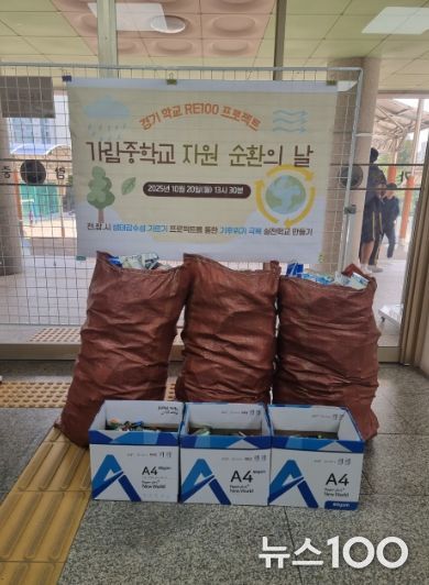 가람중학교와 함께 추진한 ‘자원순환의 날'에서 모인 재활용품