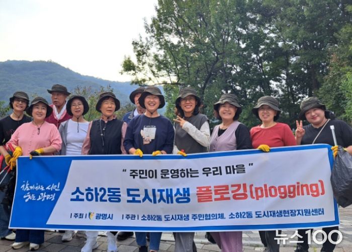 '주민이 운영하는 우리 마을' 소하2동 도시재생 플로깅 사업.