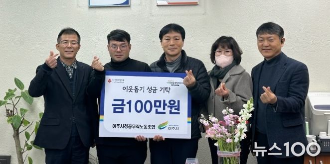 여주시청 공무직 노동조합, 이웃돕기 성금 100만원 기탁