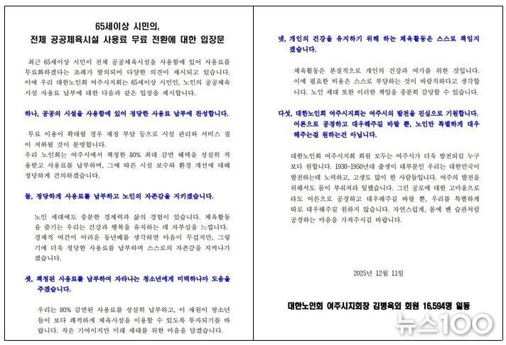 대한노인회 여주시지회 “정당한 사용료 납부에 찬성”