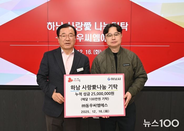 ㈜동우씨엠에스, 하남시에 누적 성금 2,500만원 달성