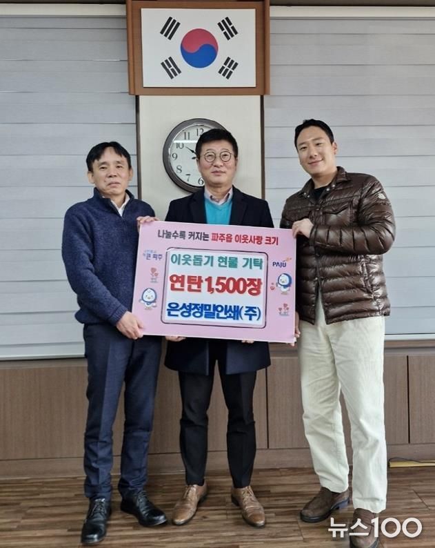 파주시 파주읍, 은성정밀인쇄(주)에서 연탄 1,500장 기탁 받아