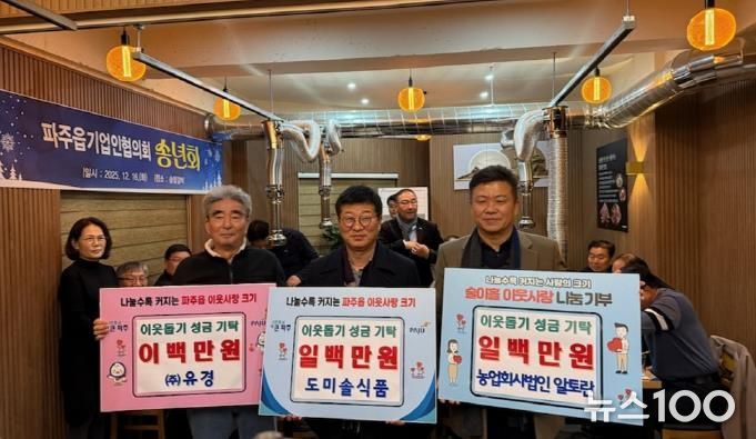 파주시 파주읍, 농업회사법인(주)알토란, 도미솔식품, ㈜유경 이웃돕기 성금 기탁받아