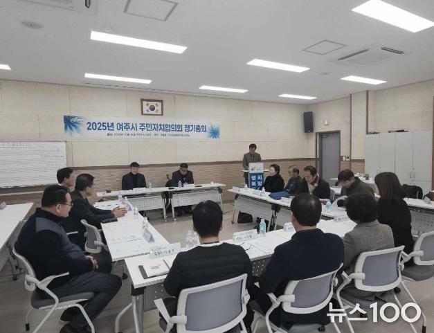 여주시 주민자치협의회 2025년 정기총회 개최