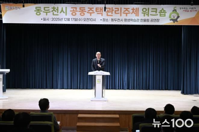 동두천시, 2025년 공동주택 관리주체 워크숍 개최