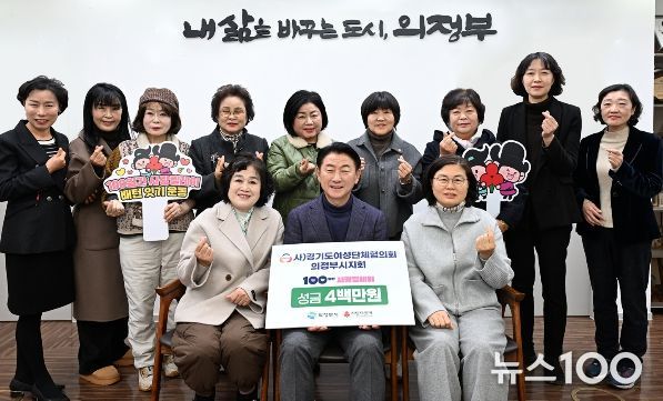 김동근 시장이 12월 19일 (사)경기도여성단체협의회 의정부시지회(회장 강난규)의 ‘100일간 사랑릴레이 배턴 잇기’ 성금 전달식에서 함께 기념사진을 찍고 있다.